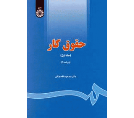 کتاب حقوق کار (جلد اول) اثر عزت الله عراقی
